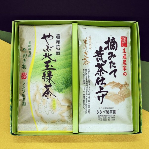 画像1: やぶ北玉緑茶＆摘みたて荒茶仕上げ詰め合わせ (1)